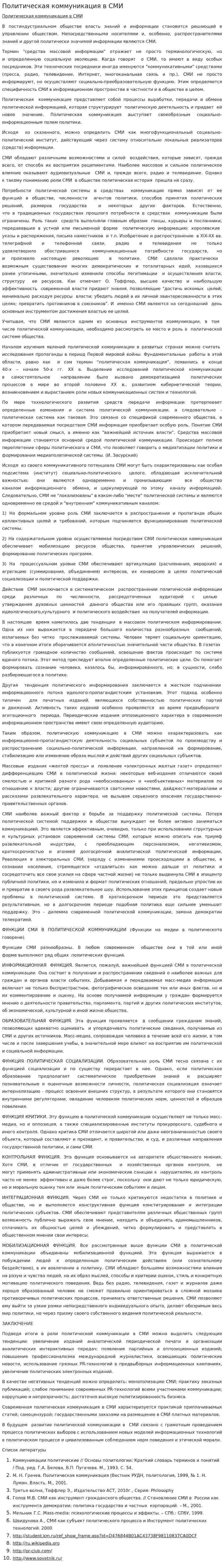 Политическая коммуникация в СМИ