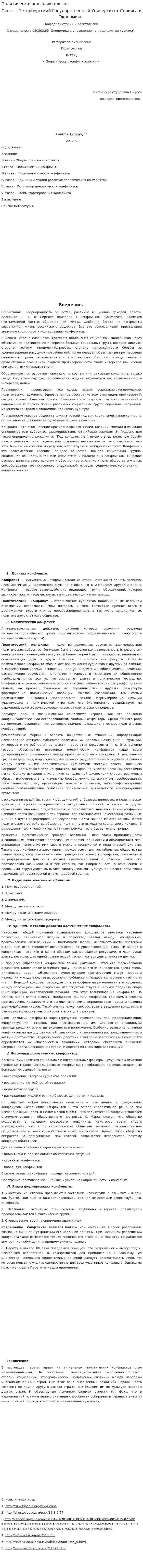 Политическая конфликтология