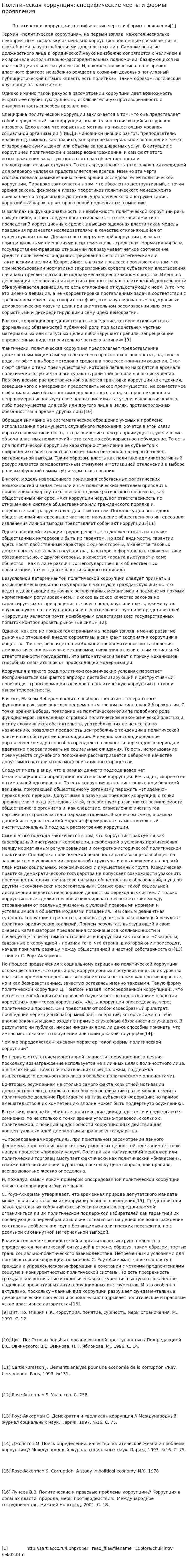 Политическая коррупция: специфические черты и формы проявления