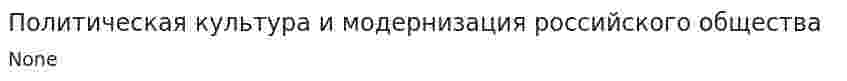 Политическая культура и модернизация российского общества