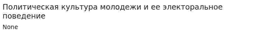 Политическая культура молодежи и ее электоральное поведение