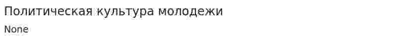 Политическая культура молодежи