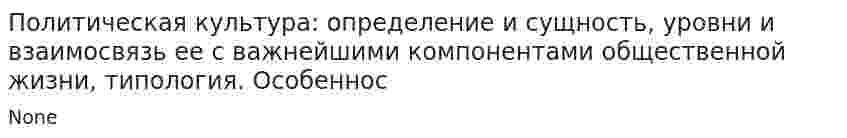Политическая культура: определение и сущность, уровни и взаимосвязь ее с важнейшими компонентами общественной жизни, типология. Особеннос