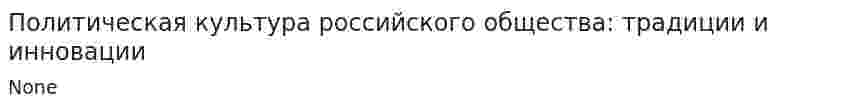 Политическая культура российского общества: традиции и инновации