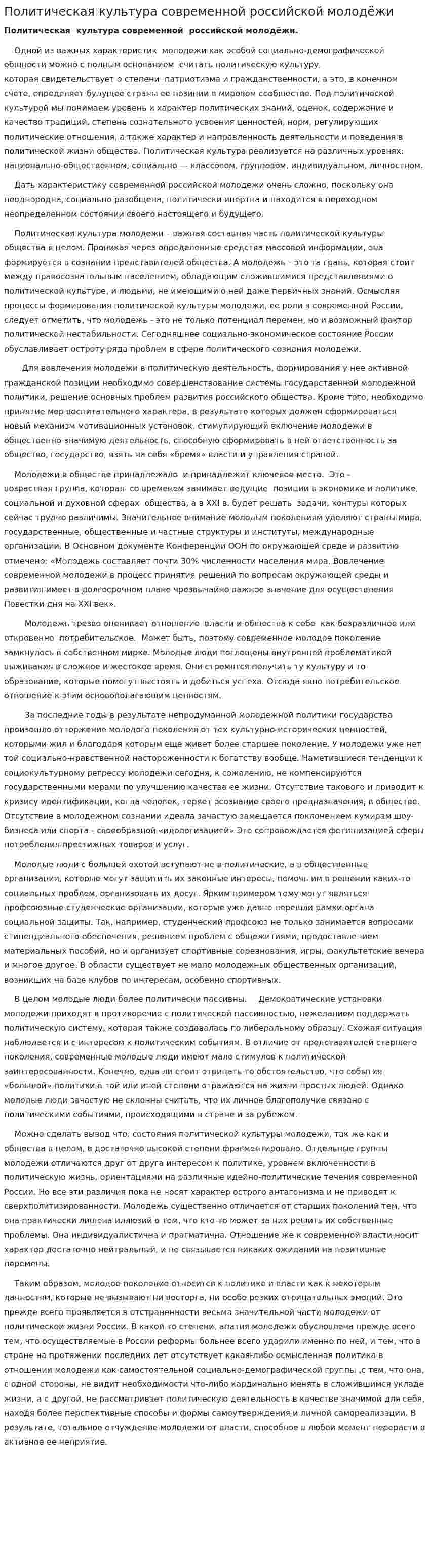 Политическая культура современной российской молодёжи