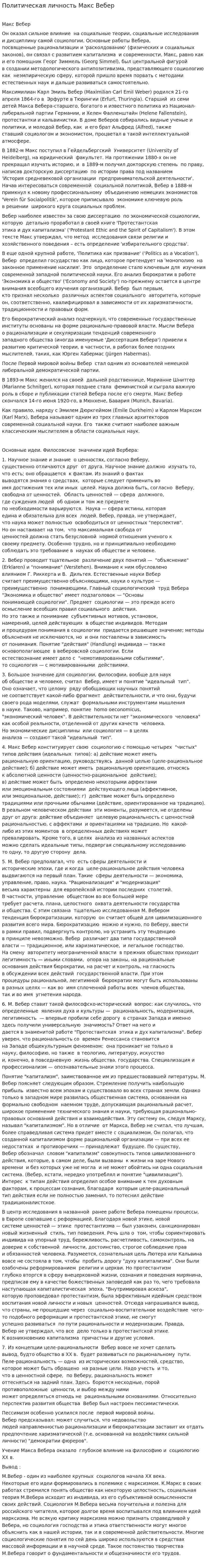Политическая личность Макс Вебер