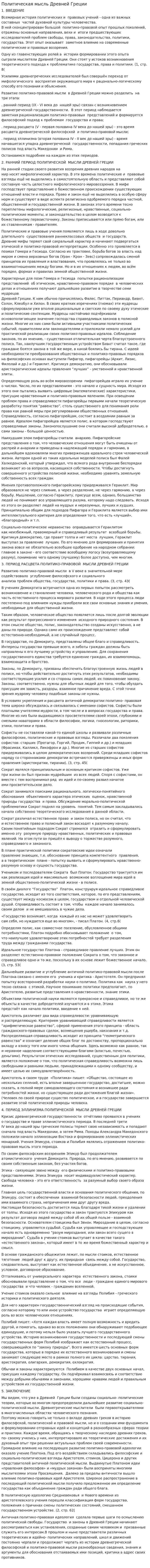 Политическая мысль Древней Греции. 2