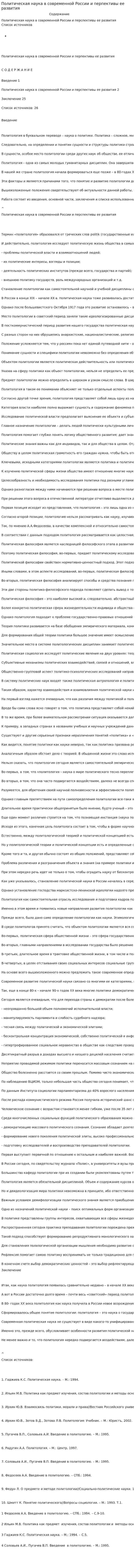 Политическая наука в современной России и перпективы ее развития