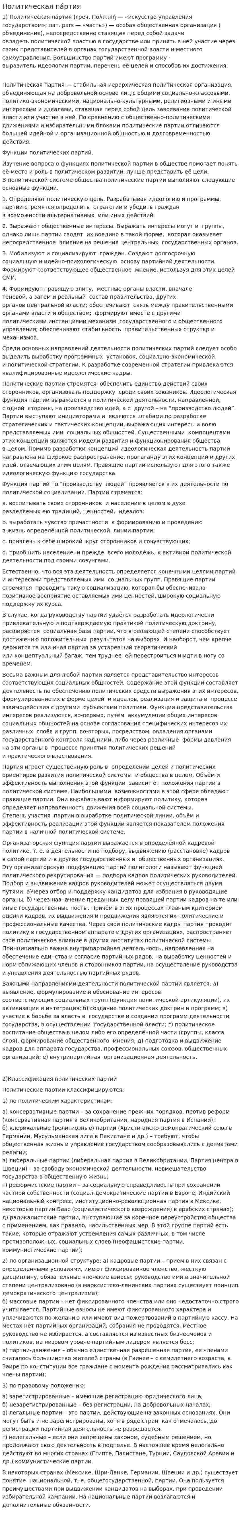 Политическая па́ртия