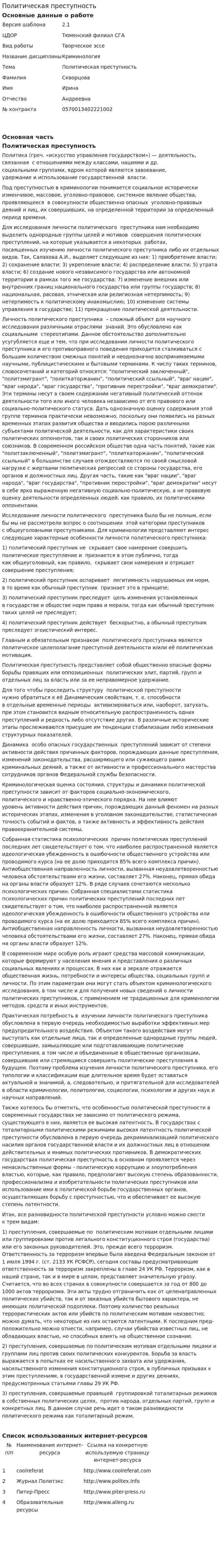 Политическая преступность