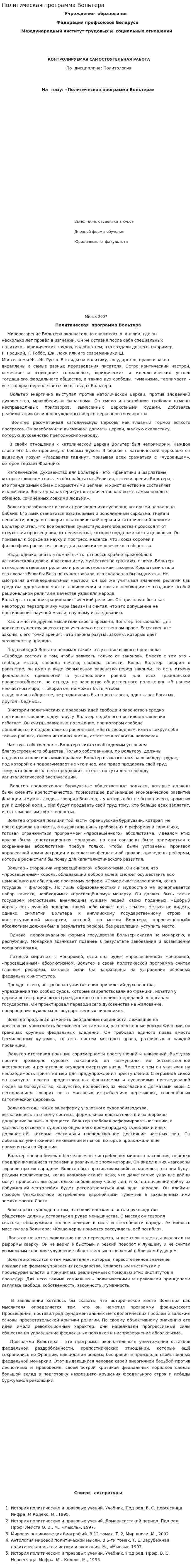 Политическая программа Вольтера. 2