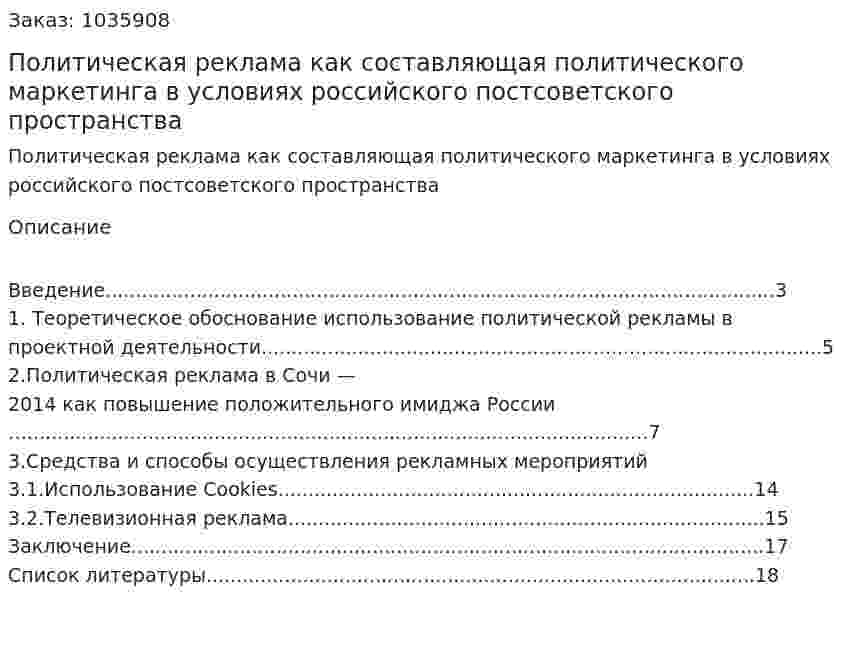 Политическая реклама как составляющая политического маркетинга в условиях российского постсоветского пространства (реферат) 