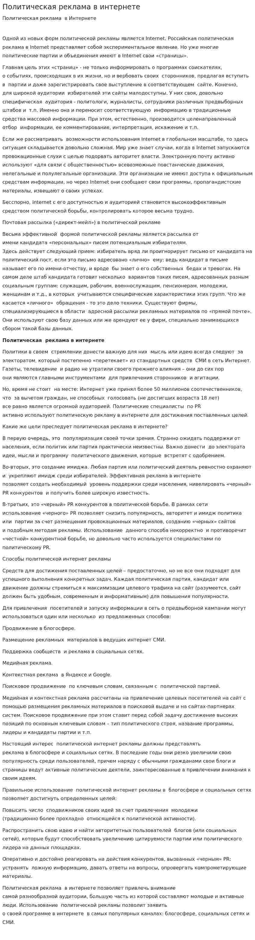 Политическая реклама в интернете