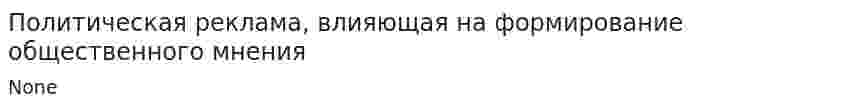 Политическая реклама, влияющая на формирование общественного мнения