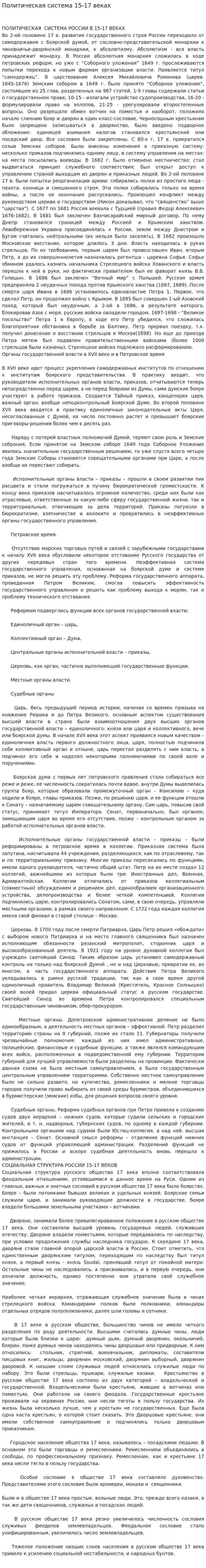Политическая система 15-17 веках