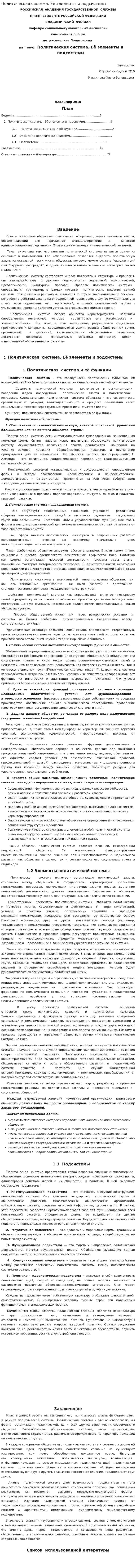 Политическая система. Её элементы и подсистемы