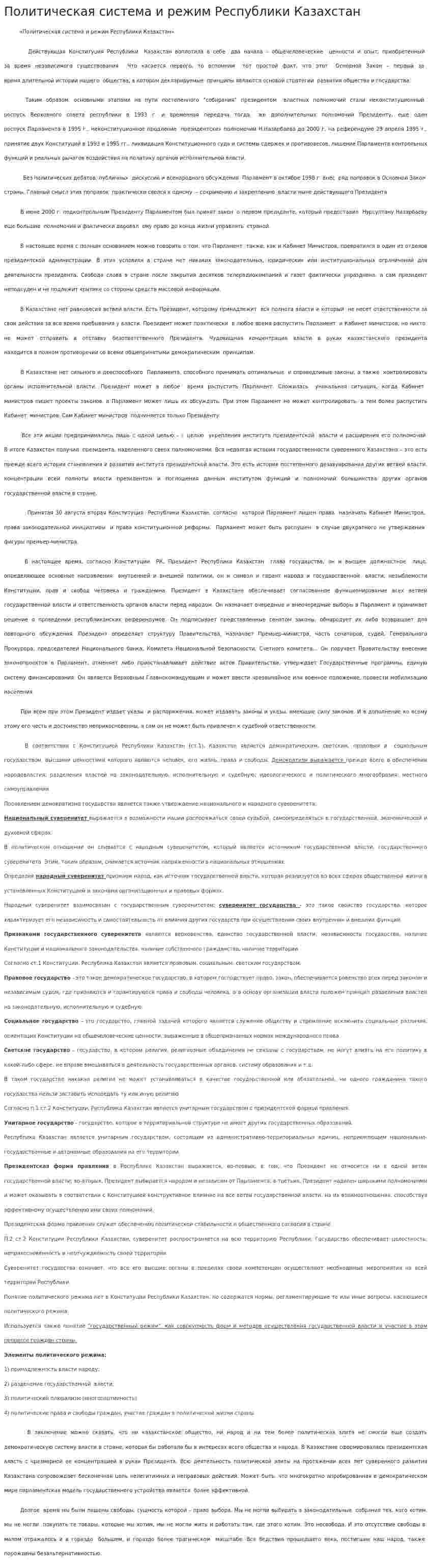 Политическая система и режим Республики Казахстан