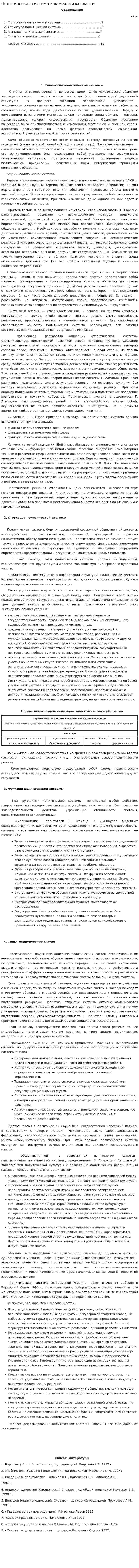 Политическая система как механизм власти
