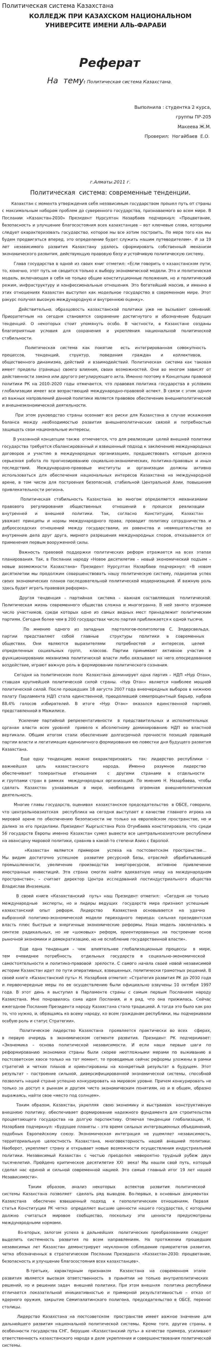 Политическая система Казахстана