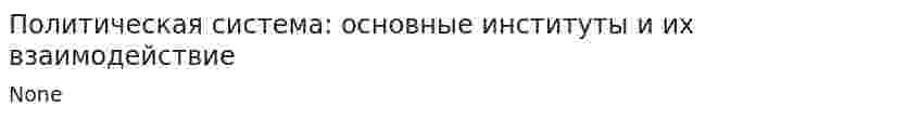 Политическая система: основные институты и их взаимодействие. 2