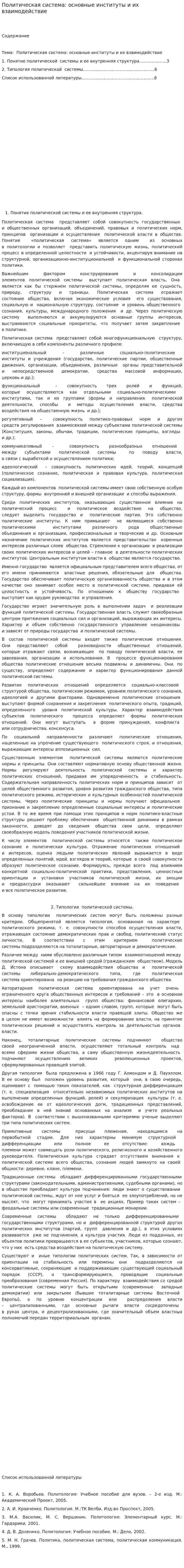 Политическая система: основные институты и их взаимодействие. 6