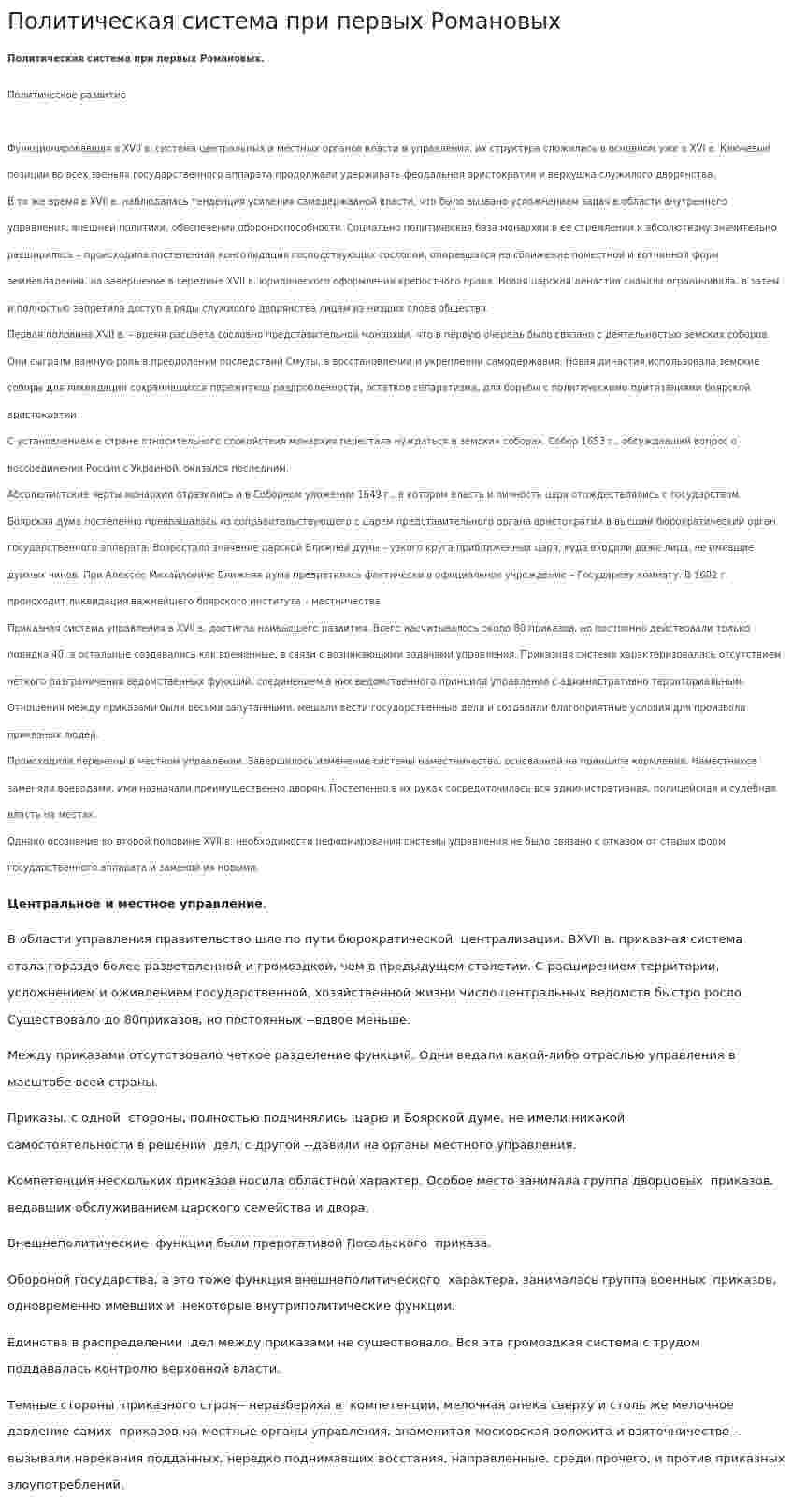 Политическая система при первых Романовых