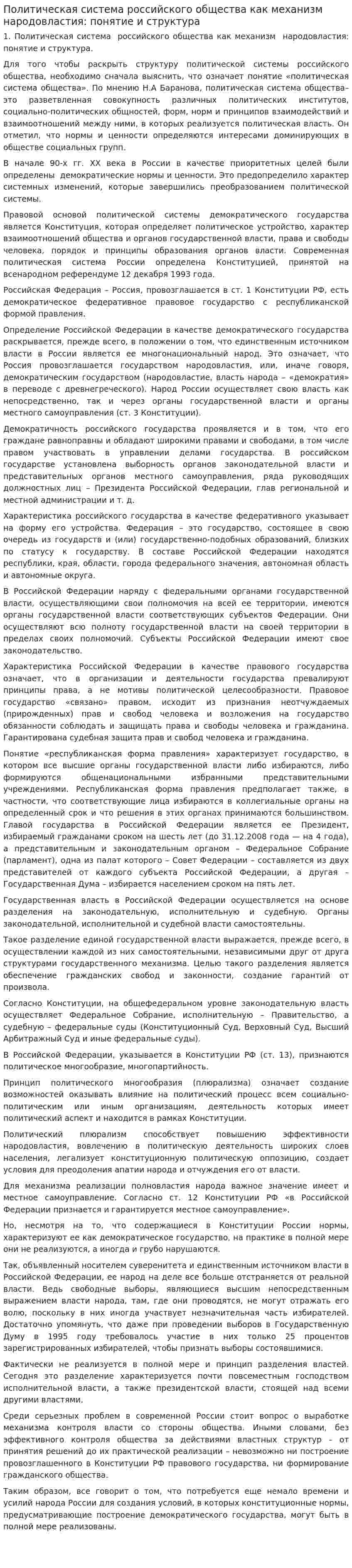 Политическая система российского общества как механизм народовластия: понятие и структура