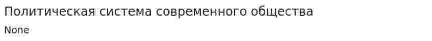 Политическая система современного общества