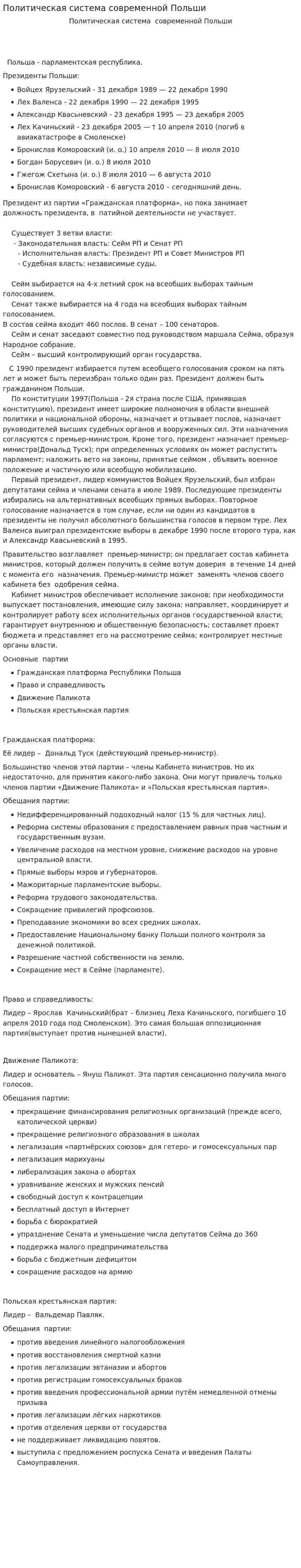 Политическая система современной Польши