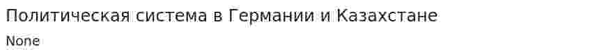 Политическая система в Германии и Казахстане