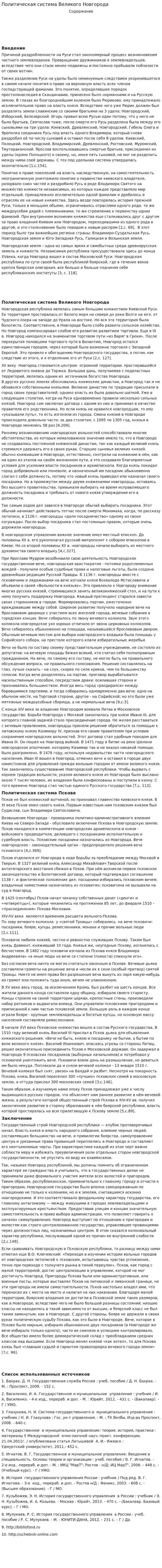 Политическая система Великого Новгорода