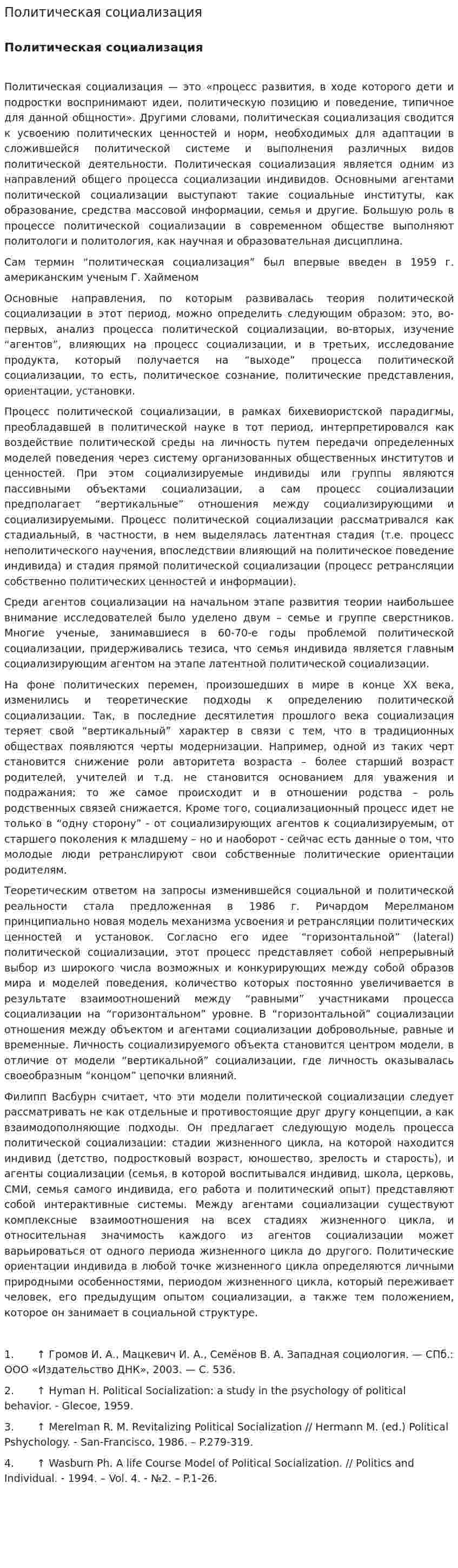 Политическая социализация. 8