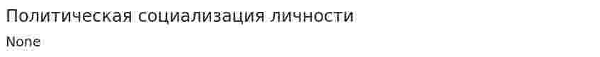 Политическая социализация личности
