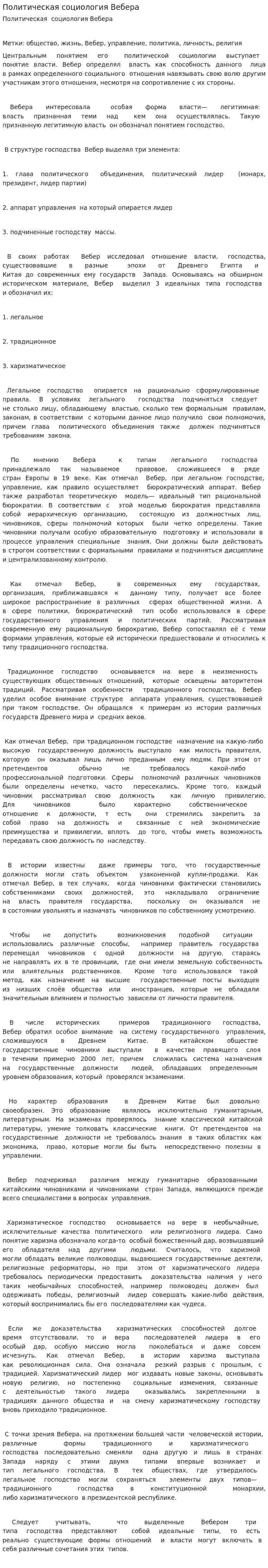 Политическая социология Вебера