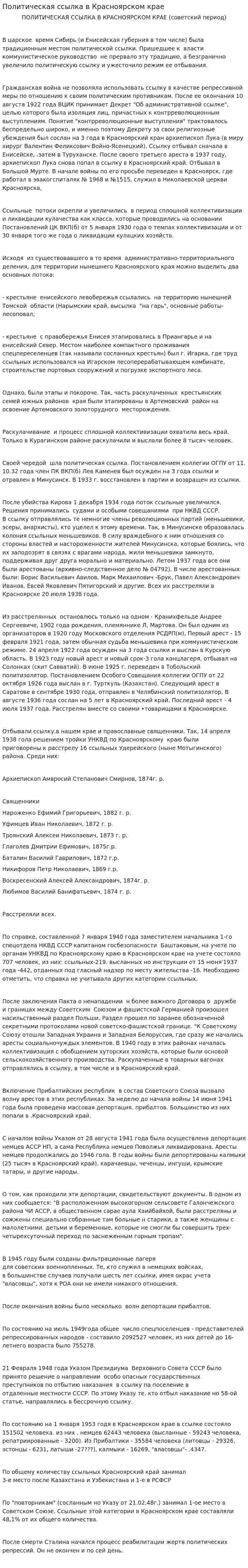 Политическая ссылка в Красноярском крае