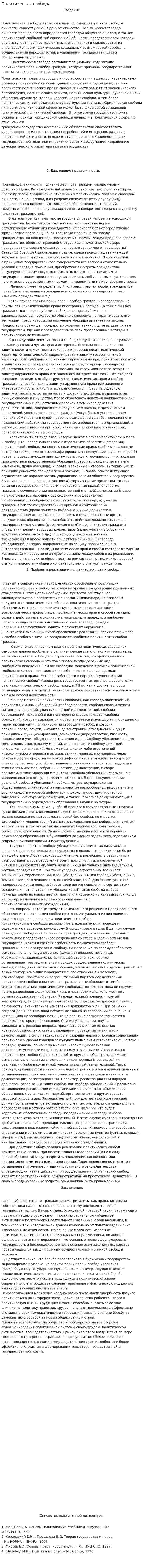Политическая свобода