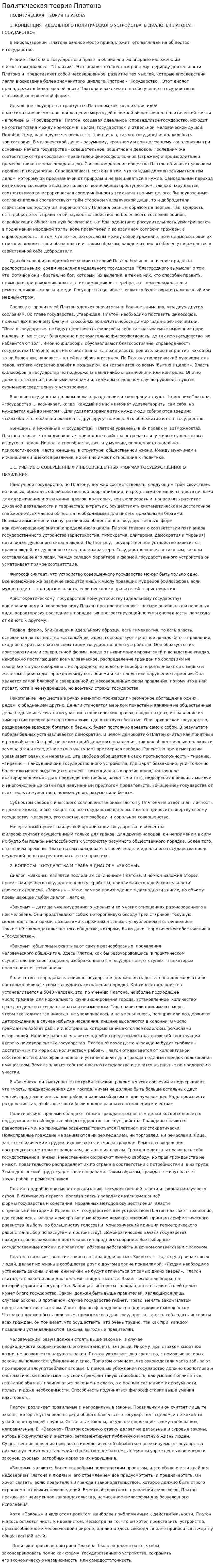 Политическая теория Платона