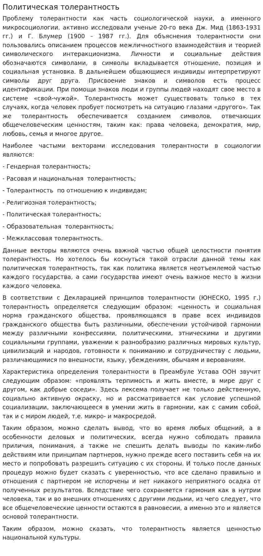Политическая толерантность