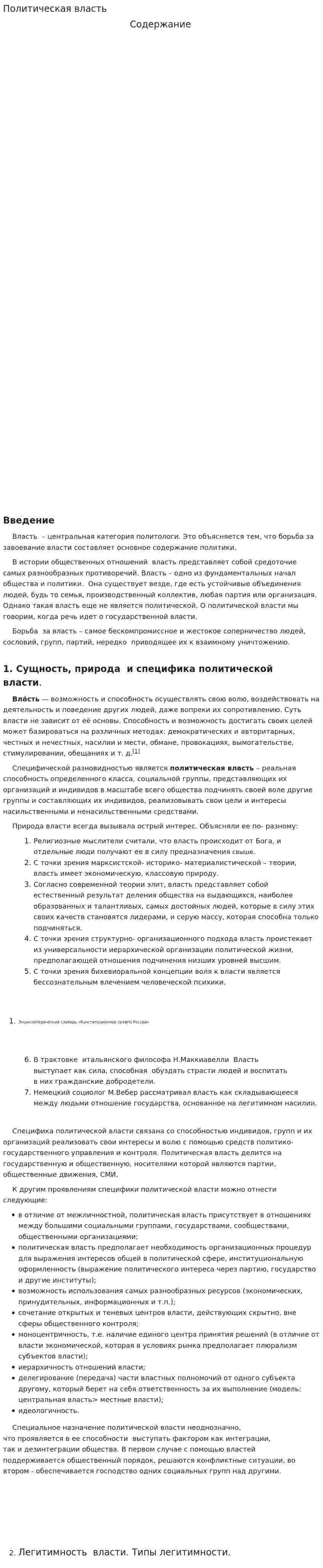 Политическая власть. 24
