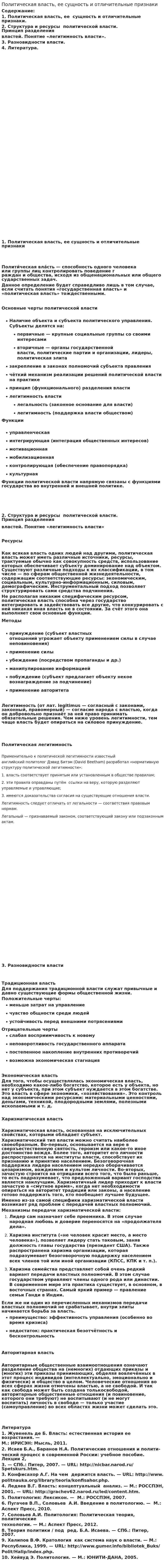 Политическая власть, ее сущность и отличительные признаки. 12