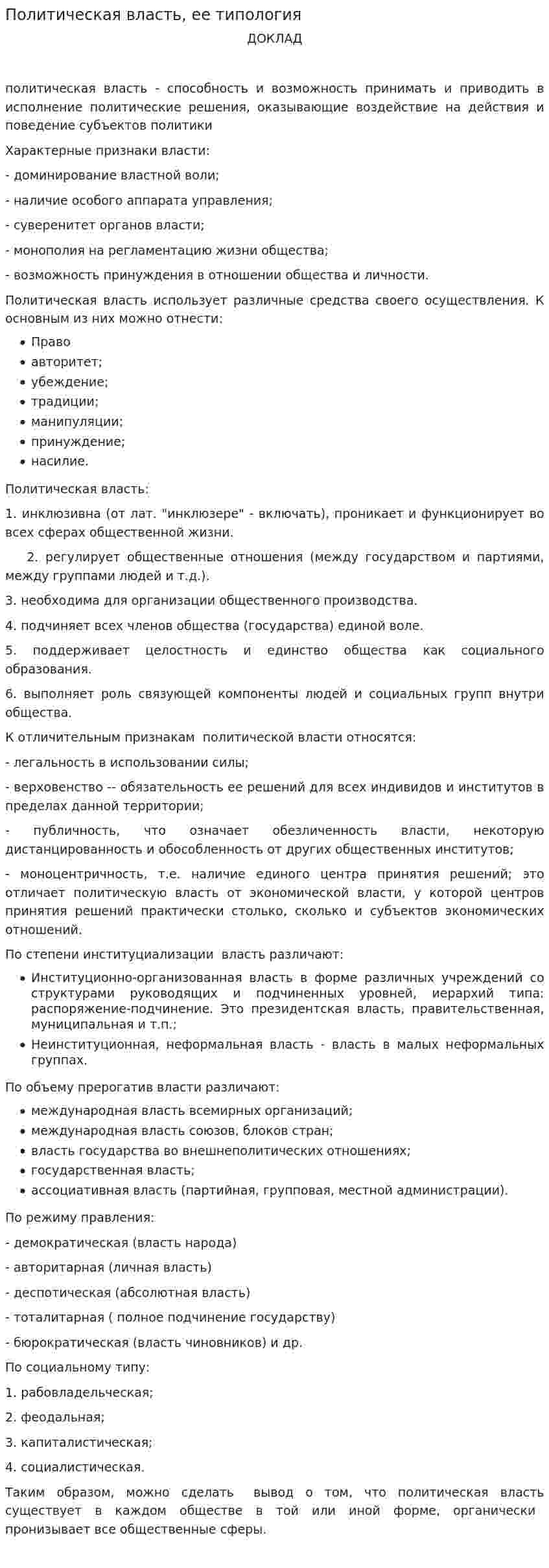 Политическая власть, ее типология