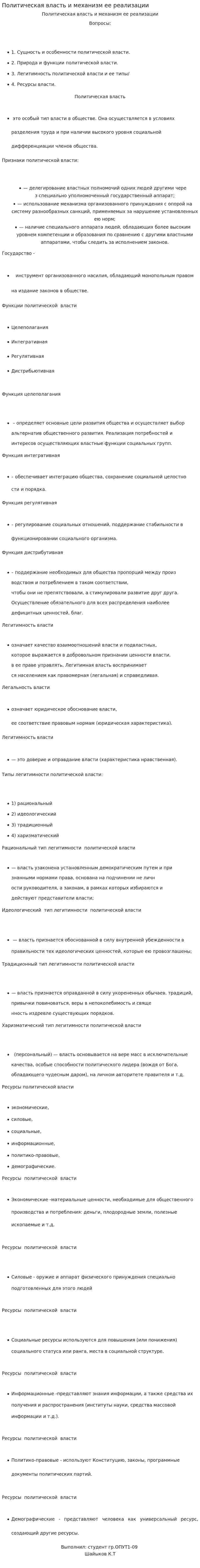 Политическая власть и механизм ее реализации