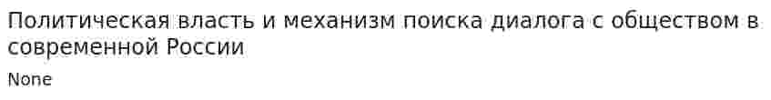 Политическая власть и механизм поиска диалога с обществом в современной России
