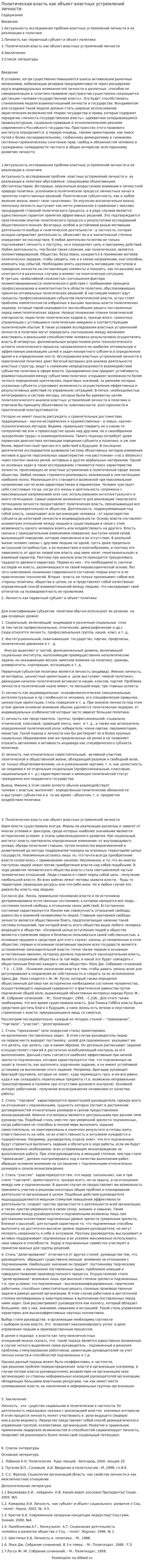 Политическая власть как объект властных устремлений личности