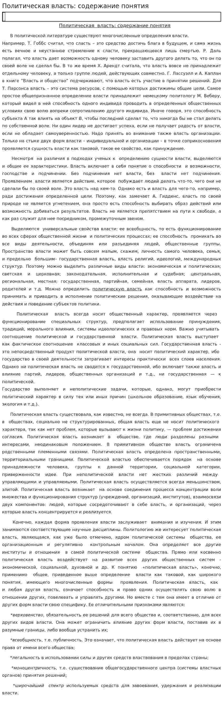 Политическая власть: содержание понятия