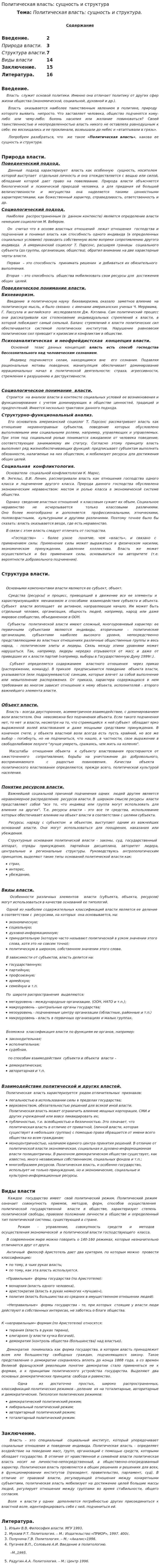 Политическая власть: сущность и структура. 2