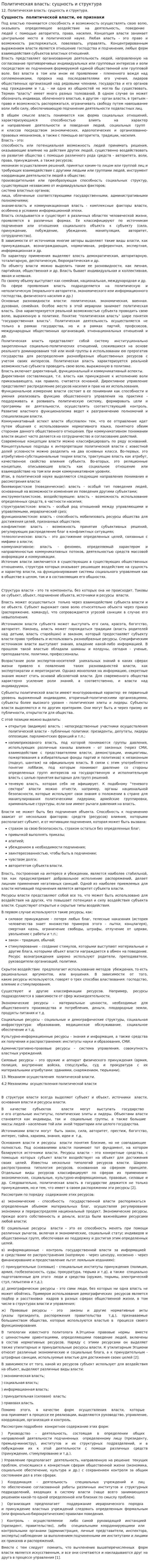 Политическая власть: сущность и структура