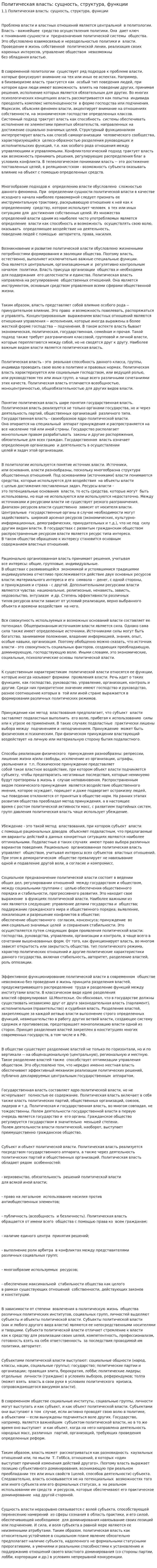 Политическая власть: сущность, структура, функции