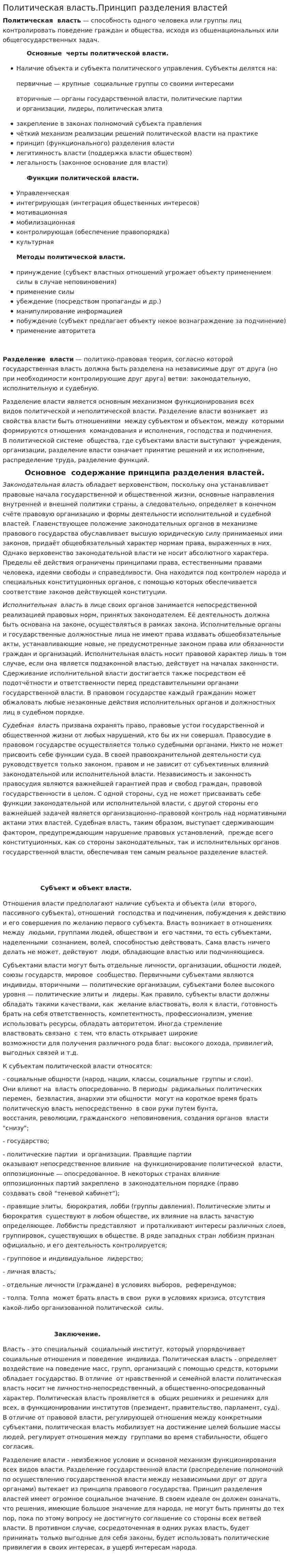 Политическая власть.Принцип разделения властей