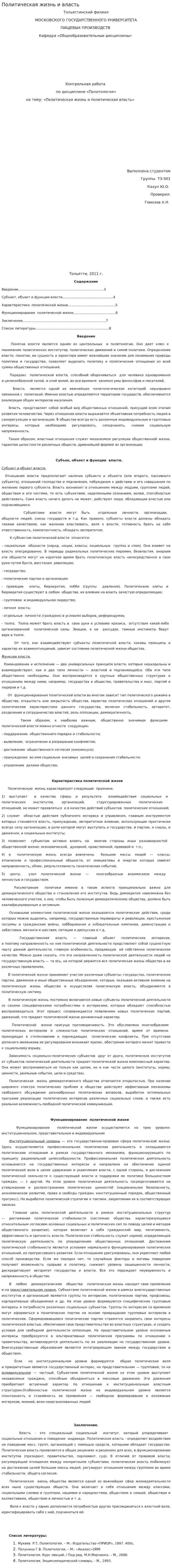 Политическая жизнь и власть